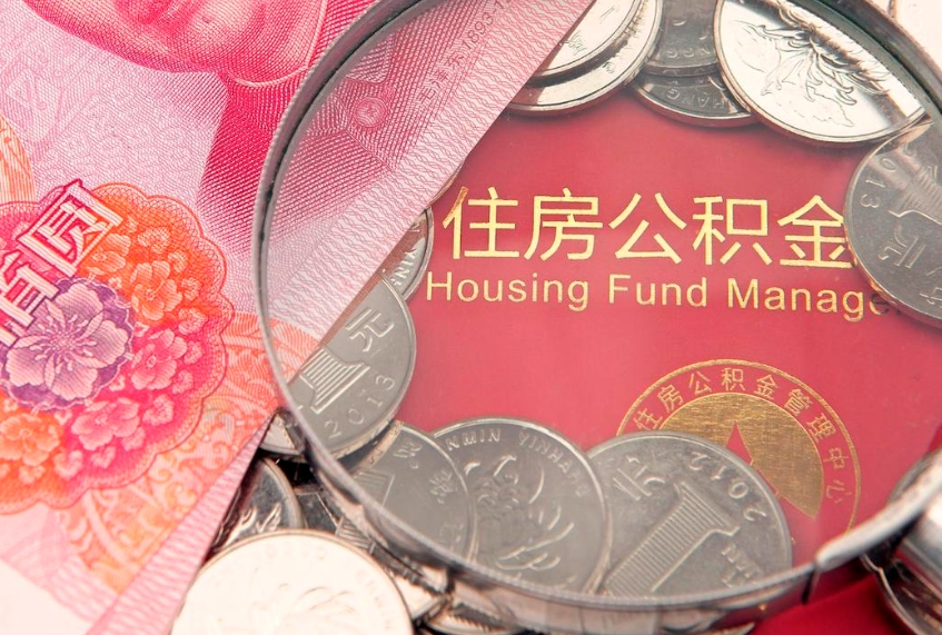 哈密实际没租房但也提取了公积金（急用钱公积金怎么提现）